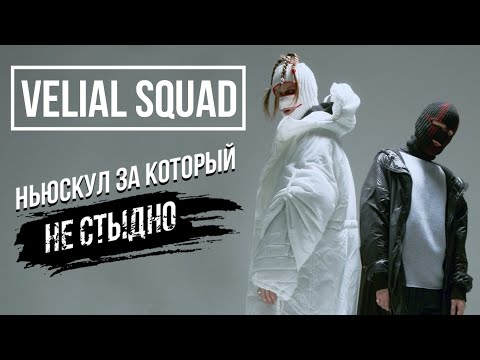 Кто такие VELIAL SQUAD? | НОВАЯ ШКОЛА ЗА КОТОРУЮ НЕ СТЫДНО | Свет или Тьма, Cracker, Голову на Плаху