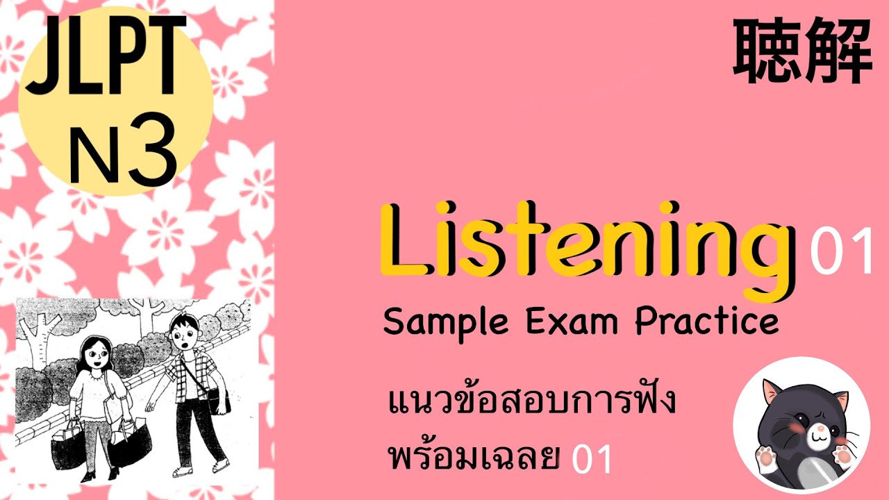 JLPT N3　สอบวัดระดับภาษาญี่ปุ่น การฟัง พร้อมเฉลย LISTENING Sample Exam with Answers