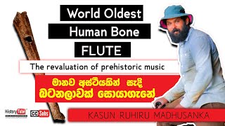 The Human Bone Flute | ලෝකයේ ඉපැරණිම මානව අස්ථි බටනලාව | Prehistoric Music instruments| Kasun Ruhiru