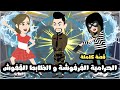 الحرامية الفرفوشة و الظابط القفوش قصة كاملة