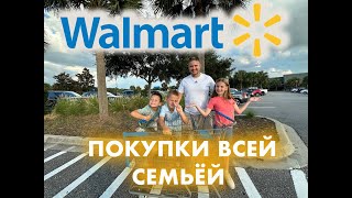 WALMART ОБЗОР ВСЕЙ СЕМЬЕЙ/ АКТУАЛЬНЫЕ ЦЕНЫ СЕНТЯБРЬ 2023 /  ЗАКУПКА WALLMART / США ВЛОГ