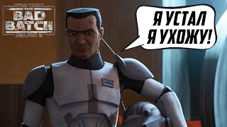 РАЗОЧАРОВАНИЕ КОУДИ! Разбор 3-й серии 2 сезона Бракованной Партии | Star Wars: The Bad Batch