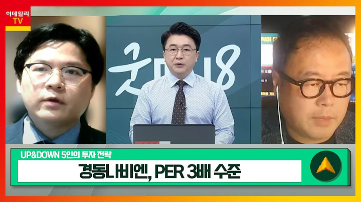 경동나비엔(009450)… 1분기 영업익 385억… 전년비 81% 증가 / 이엠텍(091120)… 자사 브랜드 KC인증 등록_UP&DOWN 5인의 투자 전략 (20230623)