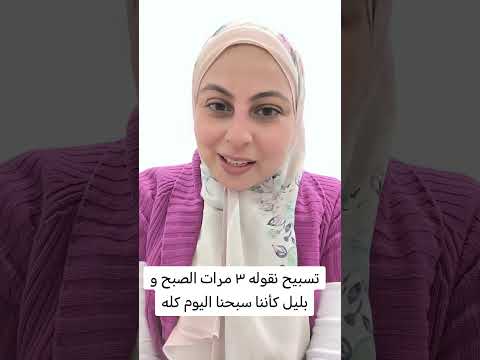 تسبيح تقوله 3 مرات الصبح و بليل كأنك سبحت ربنا اليوم كله 
