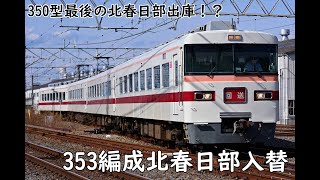 東武350型353編成 北春日部入替