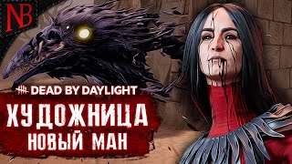 Dead by Daylight | дед бай дейлайт | ХУДОЖНИЦА (ворона) !