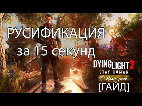 [ГАЙД] Как поменять язык Dying Light 2 на русский за 15 секунд на версии No Steam?