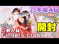 【神引き】乃木坂46 27thシングル「ごめんねFingers crossed｣開封！