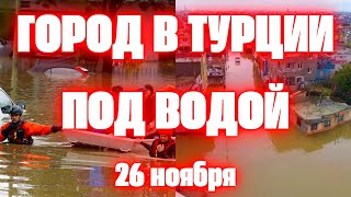 Наводнение в Турции сегодня город Измир оказался под водой