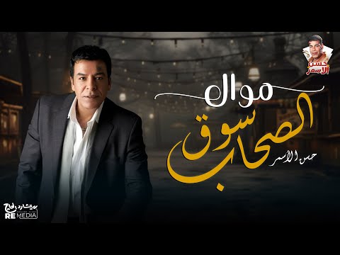 موال سوق الصحاب حسن الأسمر