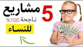 5 أفكار مشاريع صغيرة مربحة جدا وغير مكلفة للنساء لعام 2021