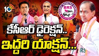 కేసీఆర్‌ ఇచ్చిన టార్గెట్‌ అదేనా? |Operation Jubilee Hills bypoll | BRS | KCR | Gossip Garrage