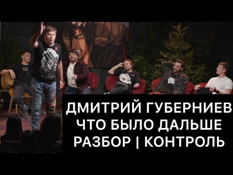 ДМИТРИЙ ГУБЕРНИЕВ на ЧТО БЫЛО ДАЛЬШЕ (ЧБД): разбор