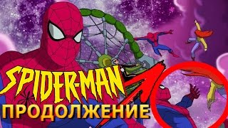 ЧЕЛОВЕК-ПАУК 1994 - ПРОДОЛЖЕНИЕ | 6 СЕЗОН?! SPIDER-MAN 1994