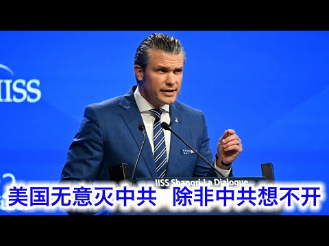 美国防长新加坡喊话:我们无意灭中共,除非他们想不开。川普只要还在任,中共就别想染指台湾。欧洲各国已经重整军备,亚洲盟友也应该砸钱强军,跟美国一起去维稳消灭害人虫 Episode cover