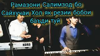 картинка: Рамазони Салимзод бо Саидхучаи Хол гизала як Резии Бобои баъди Туй хохиши дустон