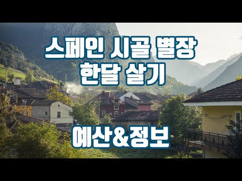 스페인 시골 한 달 살기 위한 정보&예산(풍류 컨셉!)