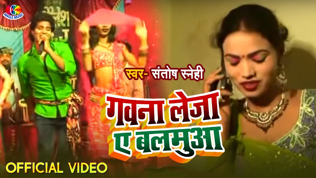  Video   Santosh Snehi  Gawna Leja Ae Balamua        Bhojpuri Song