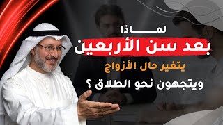 لماذا بعد سن الأربعين يتغير حال الأزواج ويتجهون نحو الطلاق ؟