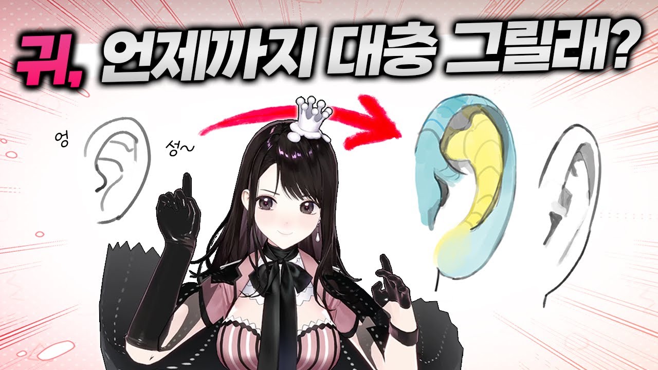 귀 그리기 어렵다고?👂🏻 10분 만에 마스터 보장합니다✊🏻