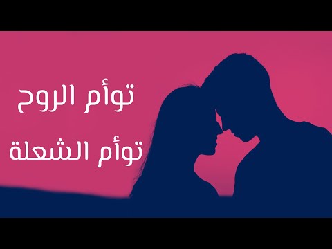 توأم الروح توأم الشعلة 