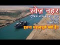 स्वेज नहर का महत्व क्या है? | Importance of Suez Canal(Hindi)