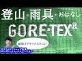 【登山】レインウェアのおはなし。ゴアテックスについて。防水実験やシームテープ剥がれの影響実験も。【雨具】