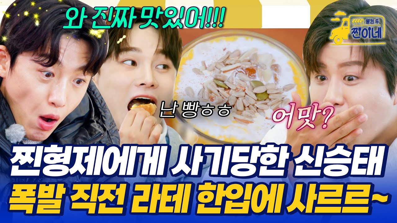 찐형제에게 사기당하고~ 지갑 털리고~😱 신승태 분노 폭발 직전! 라테 한입에 사르르~💛 #웰컴투찐이네 5회 | MBN 20251117 방송