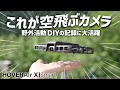 空飛ぶカメラで野外活動DIY思い出記録HoverAieX1smartドローン