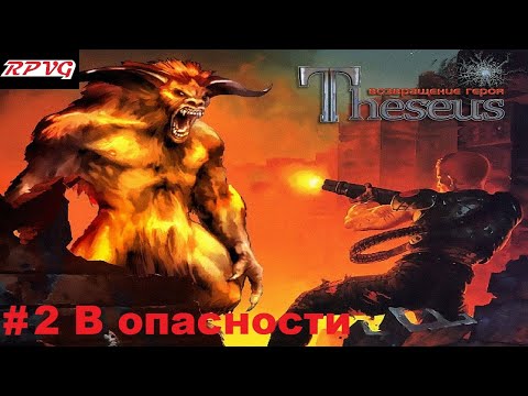 Видео: Прохождение Theseus: Return of the Hero - Серия 2: В опасности