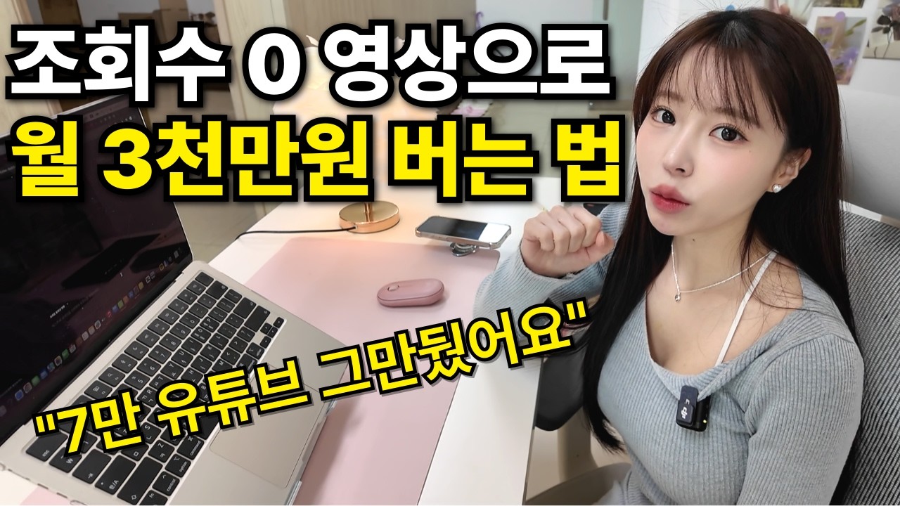 “조회수 1300만? 돈 안돼요” 7만 유튜브 관두고 월 3천만원 번 신박한 방법