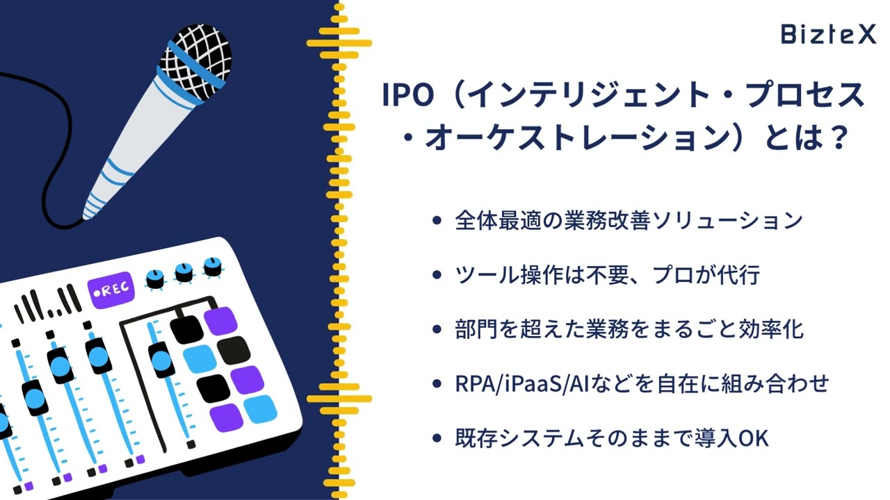 インテリジェント・プロセス・オーケストレーション（IPO）とは？概要 