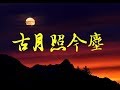 古月照今塵- 歌詞 KTV字幕