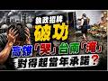 股市好，高雄人卻無感？王金平：20％高興、80％在哭！一句話戳中傳產困境。 「30年淹水3年解決？」陳以信轟治水神話破功：賴該向市民道歉。 @中天電視CtiTv