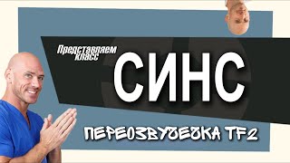 ПРЕДСТАВЛЯЕМ КЛАСС ШПИОН | ПЕРЕОЗВУЧКА TF2