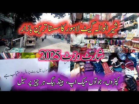 بازار شرانوالا شهر محصور لاهور دروازه شرانوالا خرید ارزان در پاکستان