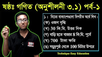 75. Six Math 3.1 (Part-1) || Class 6 Math Chapter 3.1 || ষষ্ঠ শ্রেণির গণিত অনুশীলনী ৩.১