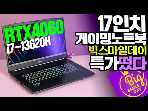 17인치 게이밍노트북 빅스마일데이 특가 드디어 떴다! i7-13620H MUX RTX4060 조합 MSI Sword GF76 B13VFK