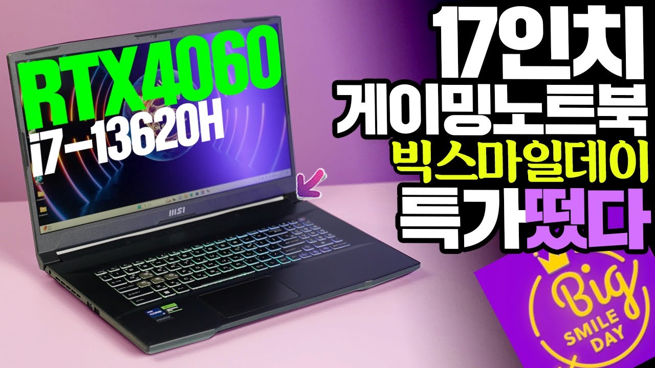 17인치 게이밍노트북 빅스마일데이 특가 드디어 떴다! i7-13620H MUX RTX4060 조합 MSI Sword GF76 B13VFK