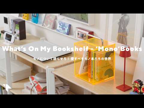 【本棚の中身】モノ本について語らせろ! ガジェット好きな僕が愛するモノ本の世界