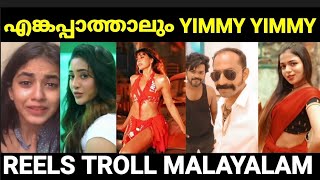 എല്ലാത്തിനും ഒരു മര്യാദ വേണ്ടടെയ് 😂😂 |Reels Troll Malayalam |Pewer Trolls |