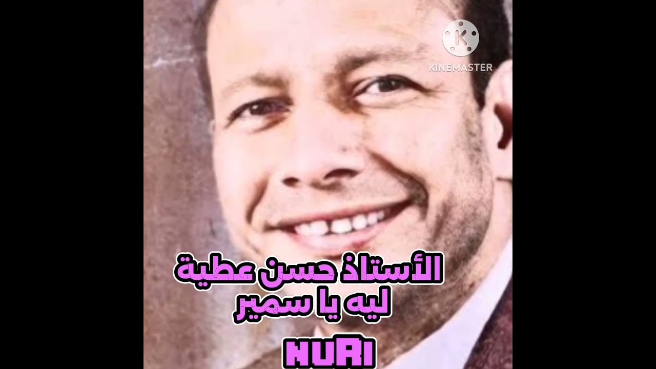 ليه يا سمير.. الاستاذ حسن عطية كلمات المَلْكَة بت حاج  أوركسترا