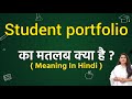 Student portfolio meaning in hindi | Student portfolio ka matlab kya hota hai | Word meaning