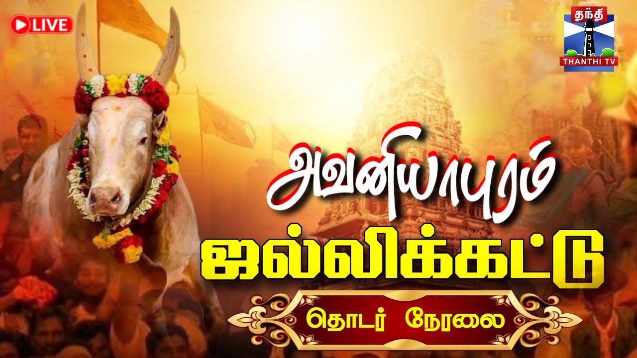 🔴LIVE Updates : Avaniyapuram Jallikattu 2026 | அவனியாபுரம் ஜல்லிக்கட்டு நேரலை | Pongal 2026