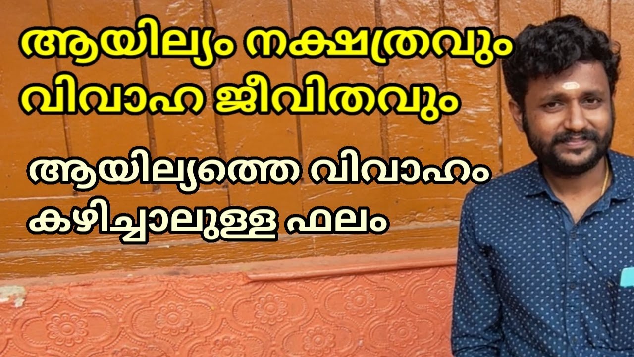 ആയില്യം നക്ഷത്രവും വിവാഹജീവിതവും