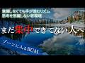 まだ集中できてない人へ｜集中できない人のための作業用BGM（無音に近い環境音・3時間）｜作業用BGM