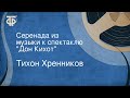 Тихон Хренников. Серенада из музыки к спектаклю "Дон Кихот"