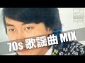 歌謡曲 MIX (BPM95-103)