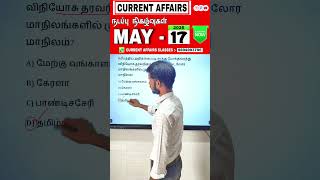 tnpsc *CURRENT AFFAIRS* in tamil 2026 #government #currentaffairs #education