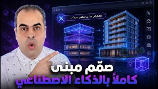Pascal Editor مستقبل تصميم المباني ثلاثي الأبعاد بالذكاء الاصطناعي screenshot 3